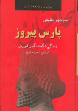 عکس پارس پیروز