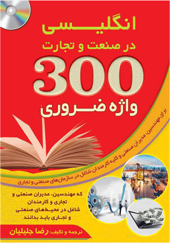 عکس ۳۰۰ واژه ضروری انگلیسی در صنعت و تجارت+CD