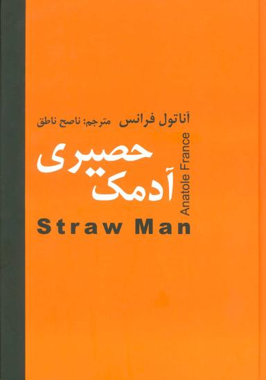 عکس آدمک حصیری
