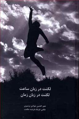 عکس لکنت در زبان ساعت، لکنت در زبان زمان