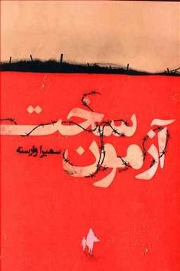 عکس آزمون سخت
