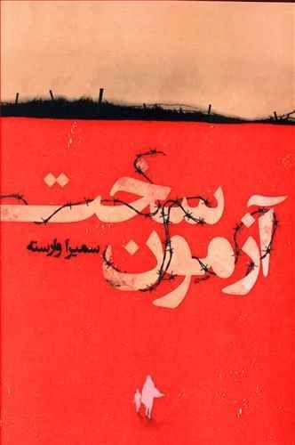 عکس آزمون سخت