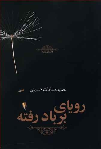 عکس رویای بر باد رفته