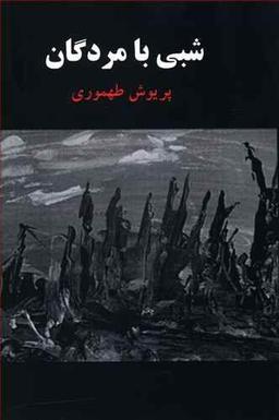عکس شبی با مردگان
