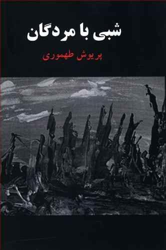 عکس شبی با مردگان