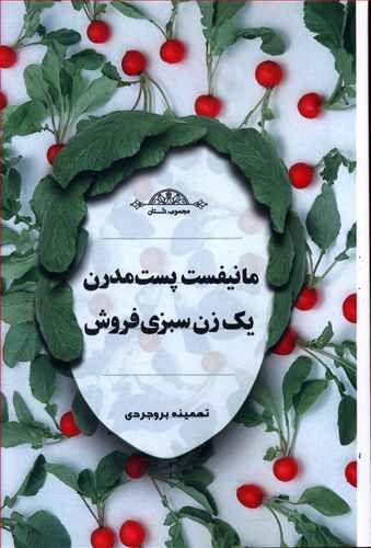 عکس مانیفست پست‌مدرن یک زن سبزی‌فروش