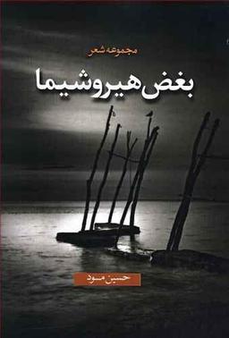عکس بغض هیروشیما