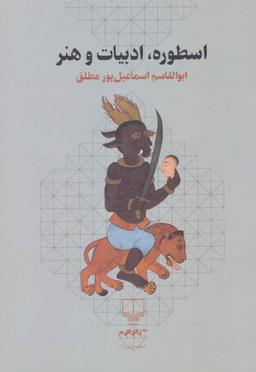عکس اسطوره ادبیات و هنر
