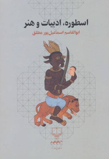 عکس اسطوره ادبیات و هنر