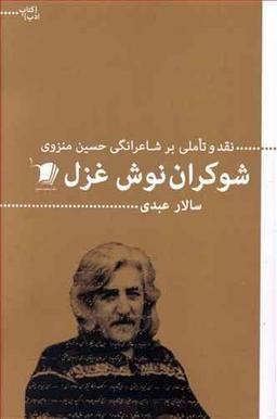 عکس شوکران‌نوش غزل
