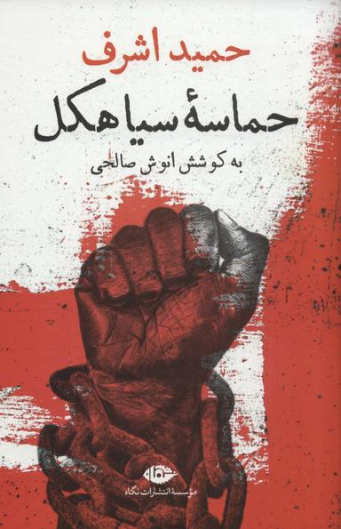 عکس حماسه سیاهکل