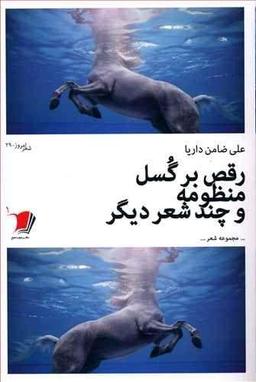 عکس رقص بر گسل منظومه و چند شعر دیگر