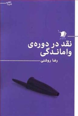 عکس نقد در دوره واماندگی (مجموعه مقالات)