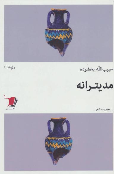 عکس مدیترانه
