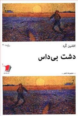 عکس دشت بی‌داس