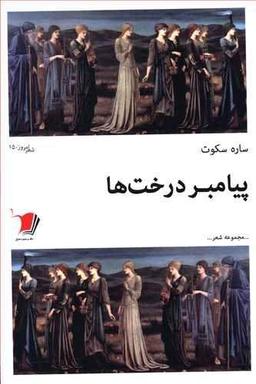 عکس پیامبر درخت‌ها