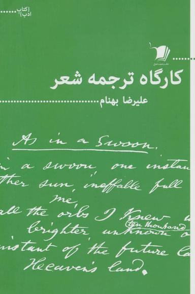 عکس کارگاه‌ترجمه شعر