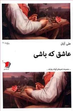 عکس عاشق که باشی