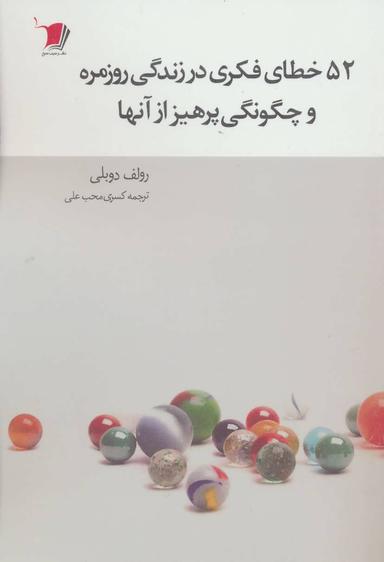 عکس ۵۲ خطای فکری در زندگی روزمره و چگونگی پرهیز از آنها