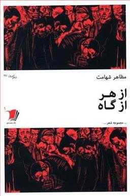 عکس از هرازگاه