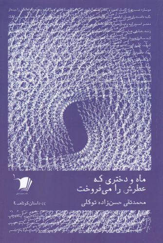 عکس ماه و دختری که عطرش را می‌فروخت