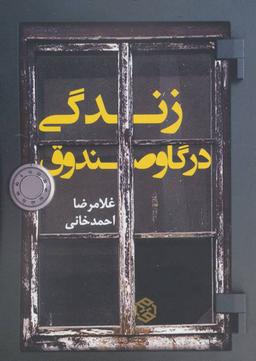 عکس زندگی در گاو صندوق