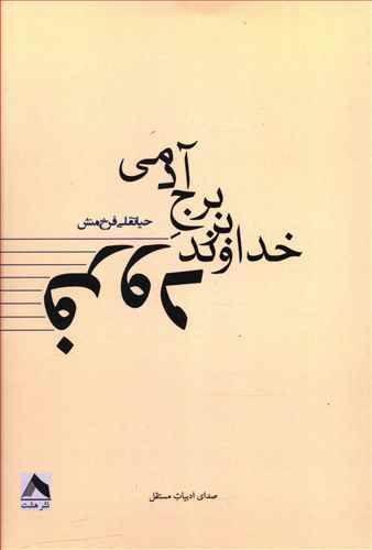 عکس فرود خداوند بر برجِ آدمی
