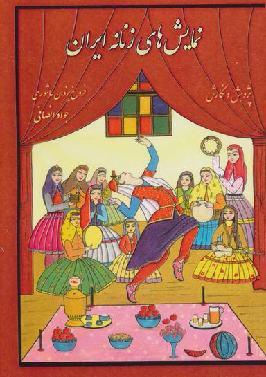 عکس نمایش‌های زنانه ایران