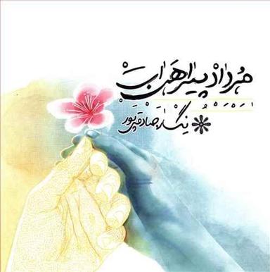 عکس مرداد پیراهن‌ات
