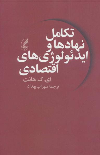 عکس تکامل نهادها و ایدئولوژی‌های اقتصادی
