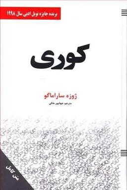 عکس کوری
