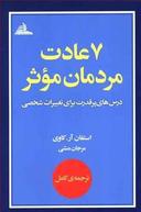 عکس هفت عادت مردمان موثر