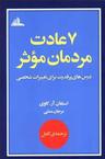 عکس هفت عادت مردمان موثر