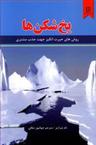 عکس یخ‌شکن‌ها