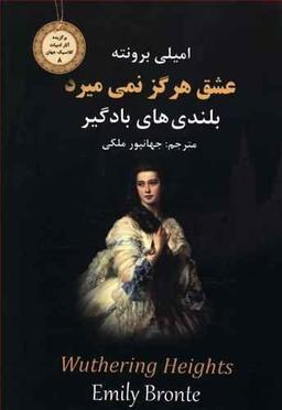 عکس عشق هرگز نمی‌میرد «بلندی‌های بادگیر»