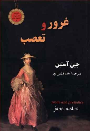 عکس غرور و تعصب
