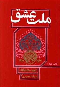 عکس ملت عشق