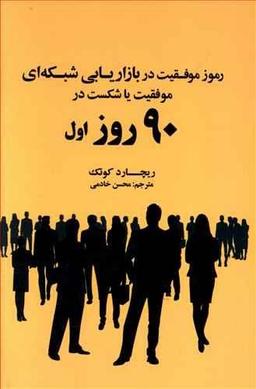 عکس رموز موفقیت در بازاریابی شبکه‌ای «موفقیت یا شکست در ۹۰ روز اول»