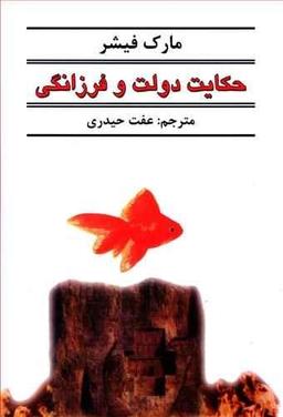 عکس حکایت دولت و فرزانگی