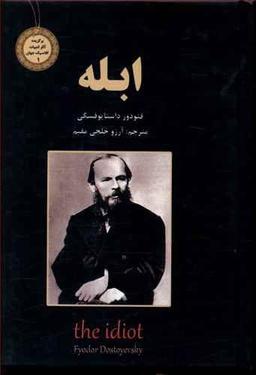عکس ابله