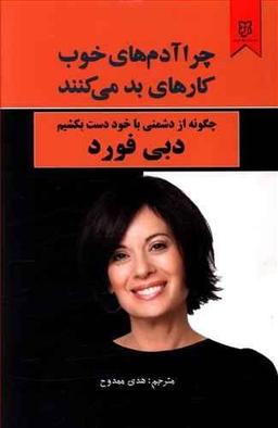 عکس چرا آدم‌های خوب کارهای بد می‌کنند