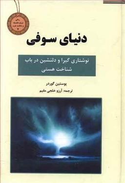 عکس دنیای سوفی