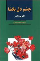 عکس چشم دل بگشا