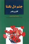 عکس چشم دل بگشا