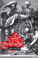 عکس مرگ ایوان ایلیچ