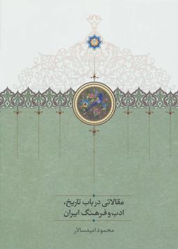 عکس مقالاتی در باب تاریخ، ادب و فرهنگ ایران