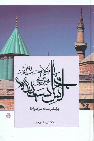 عکس مجالس سبعه