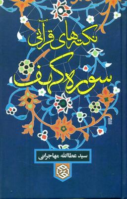 عکس نکته‌های قرآنی سوره کهف
