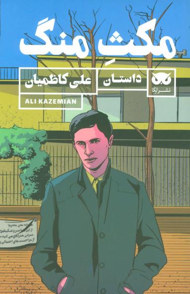 عکس مکث منگ