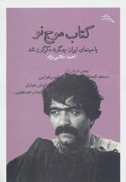 عکس کتاب موج نو، یا، سینمای ایران چگونه دگرگون شد